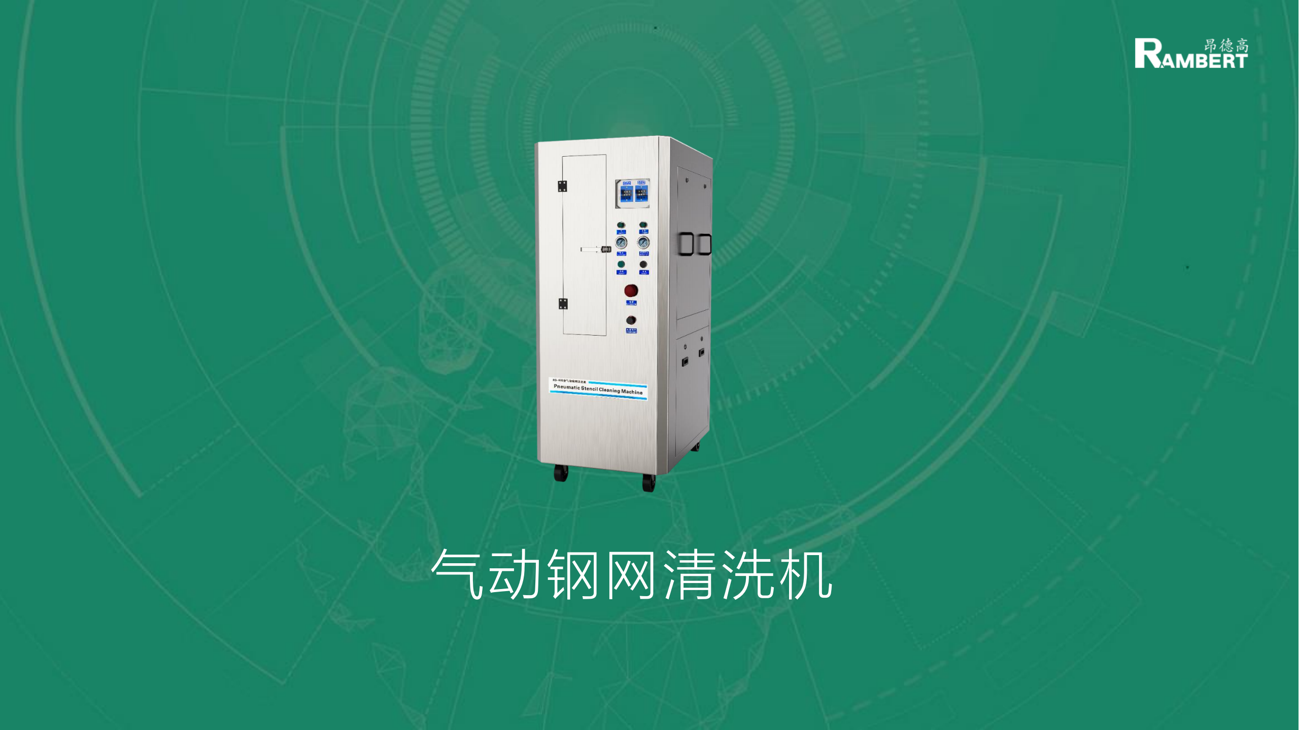 RS600气动钢网清洗机_00.png